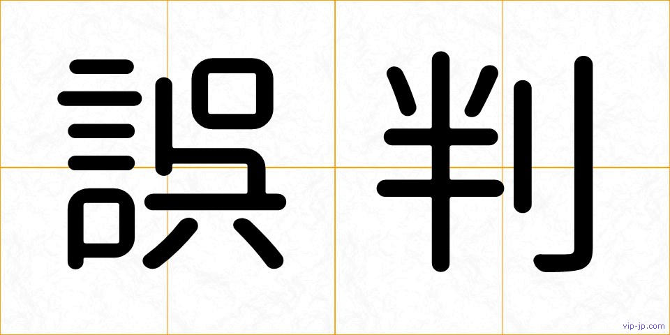 誤判の画像