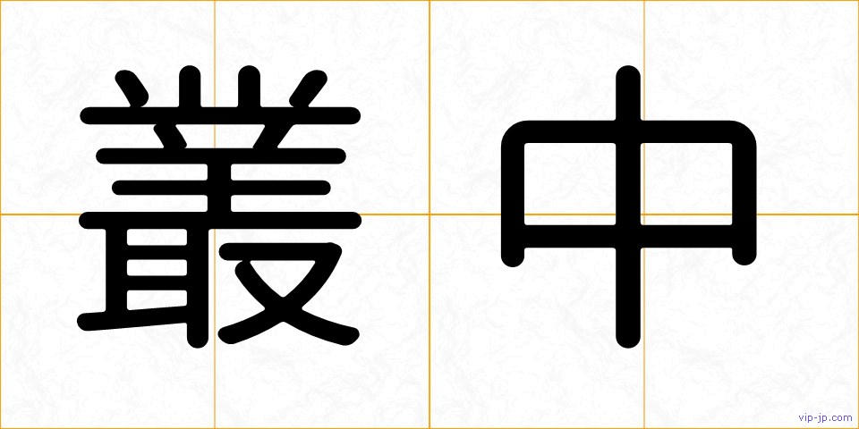 叢中の画像