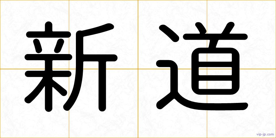 新道の画像