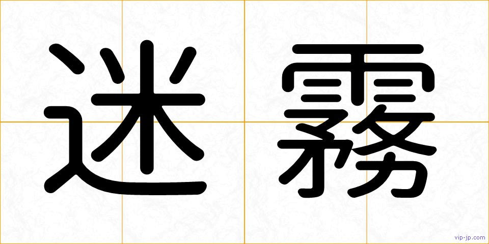 迷霧の画像