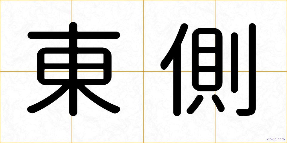 東側の画像