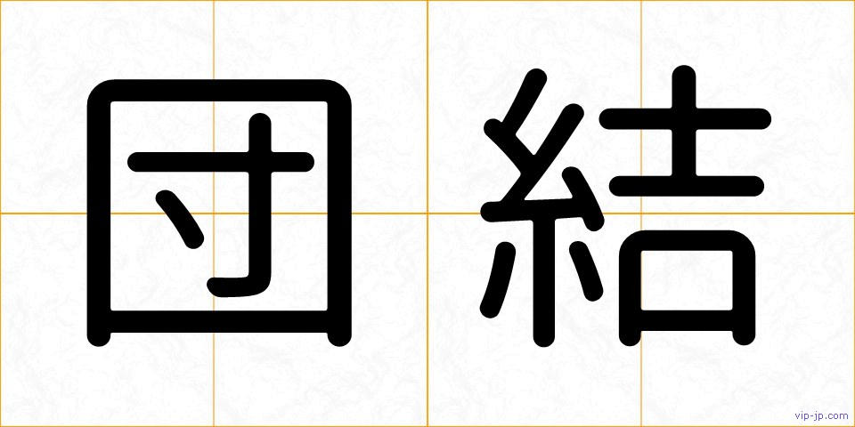 団結の画像