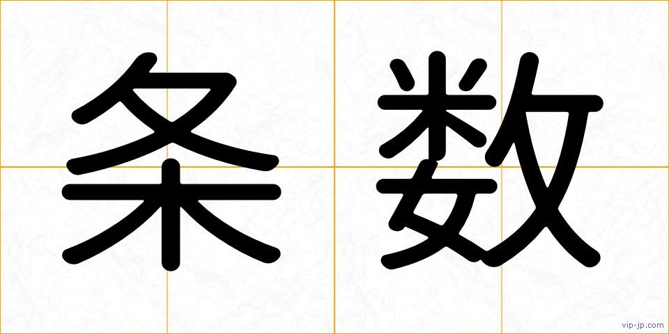 条数の画像