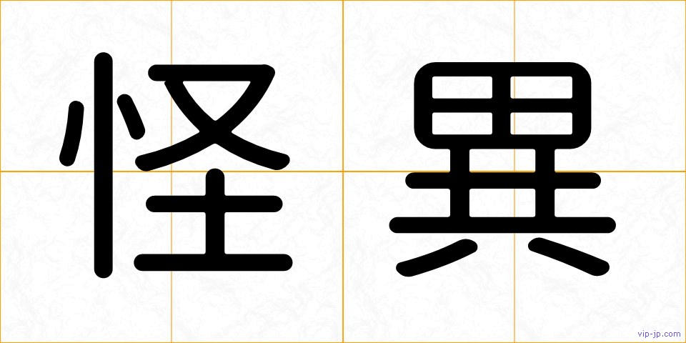 怪異の画像