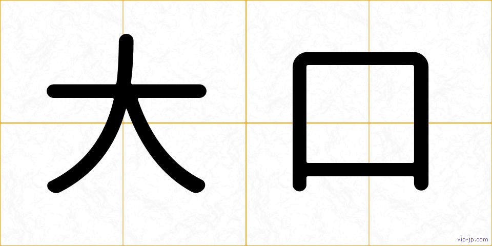大口の画像