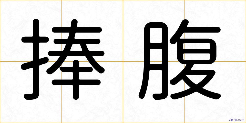 捧腹の画像