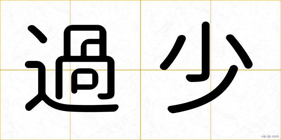 過少の画像