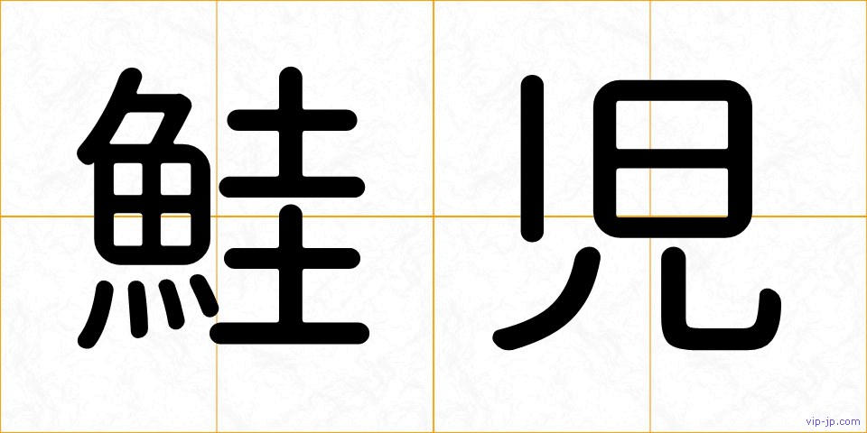 鮭児の画像