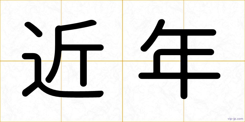 近年の画像