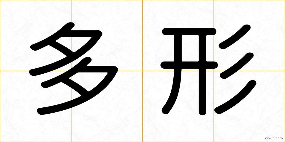 多形の画像