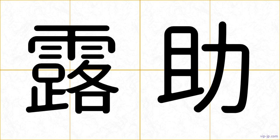 露助の画像