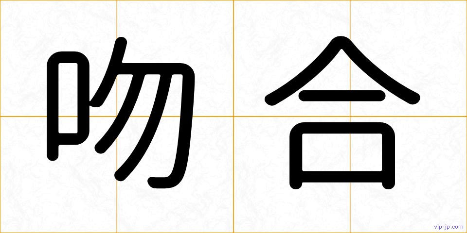 吻合の画像