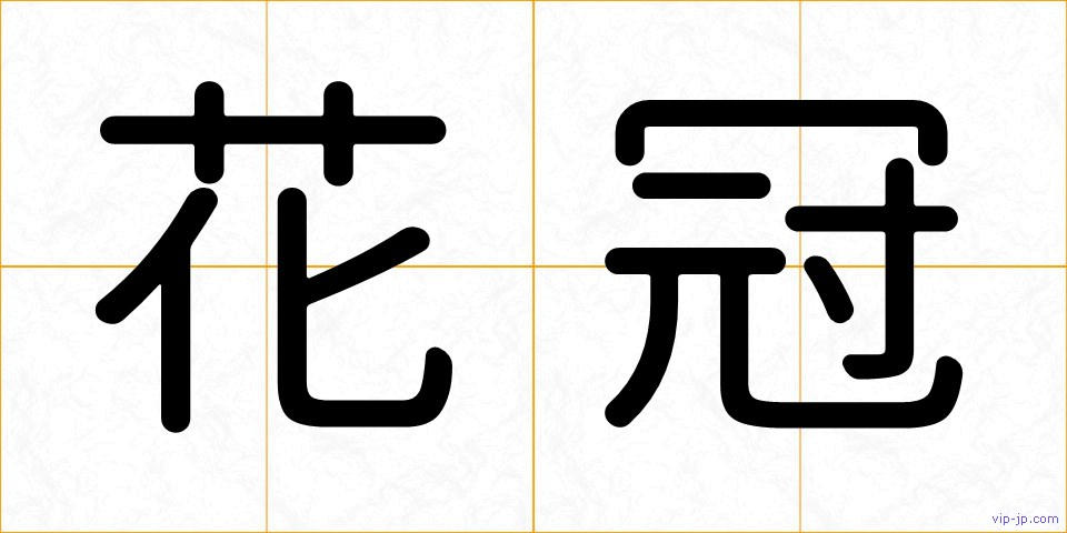 花冠の画像