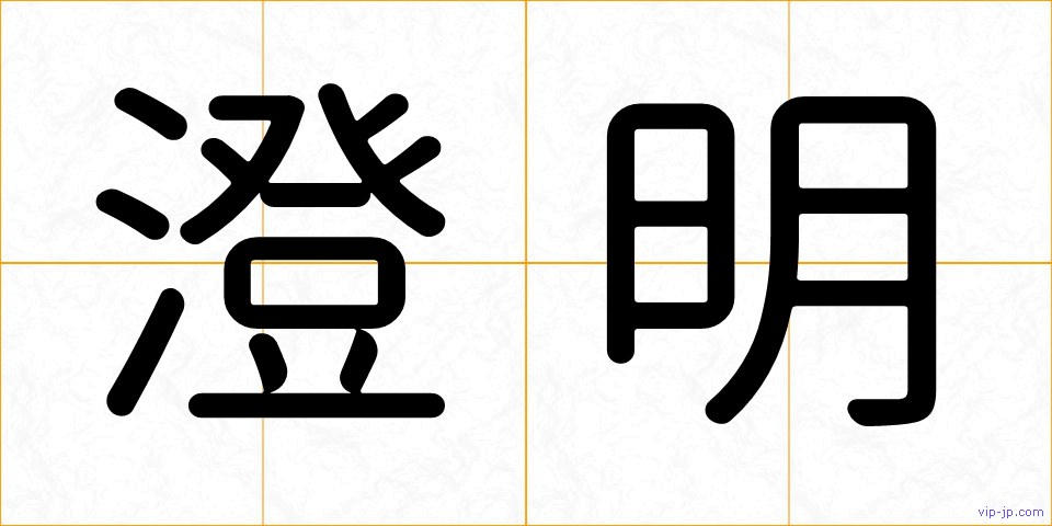 澄明の画像