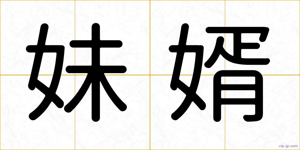 妹婿の画像