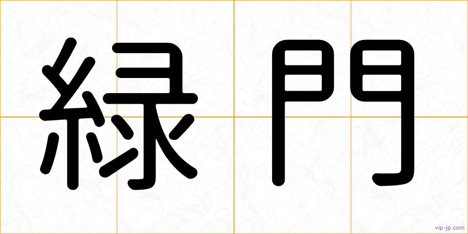 緑門の画像