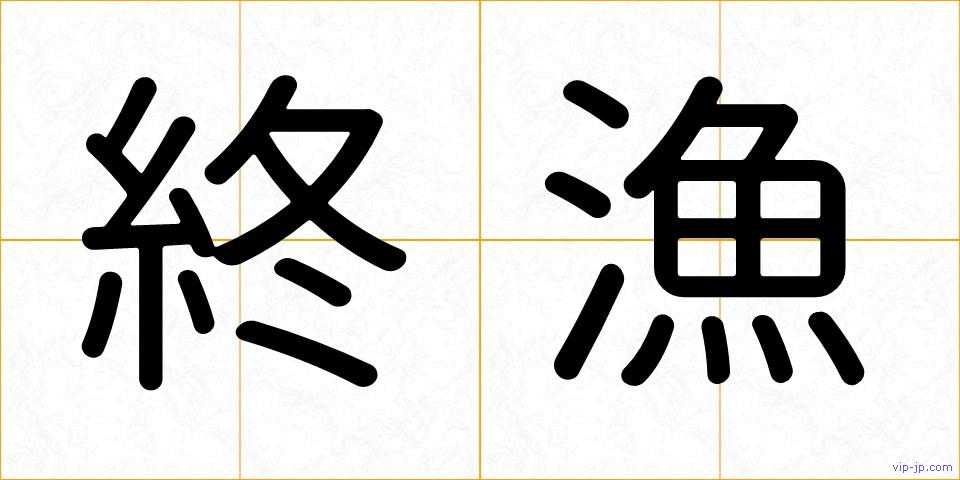 終漁の画像