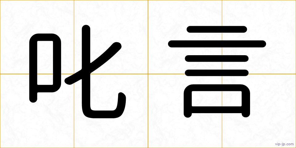 叱言の画像