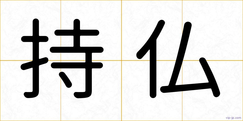 持仏の画像