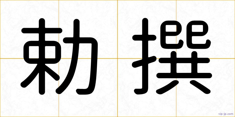 勅撰の画像