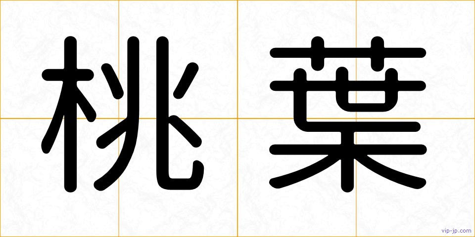 桃葉の画像