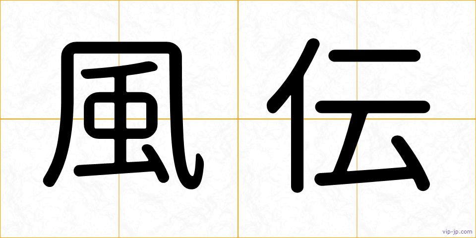 風伝の画像