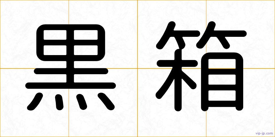 黒箱の画像