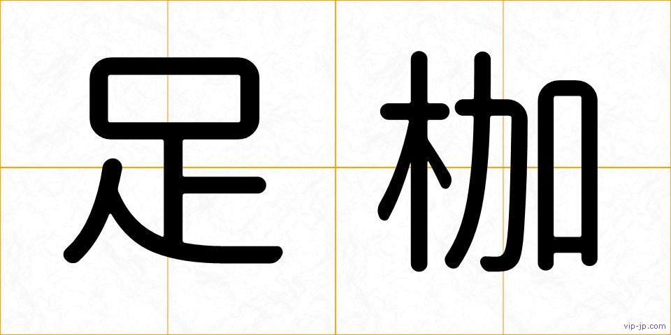 足枷の画像