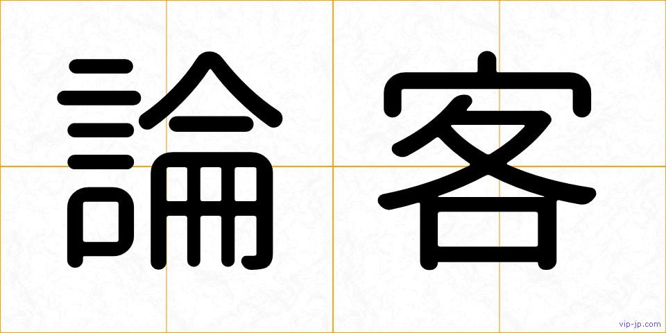 論客の画像