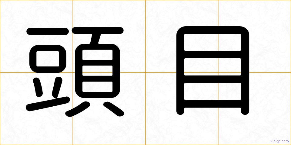 頭目の画像
