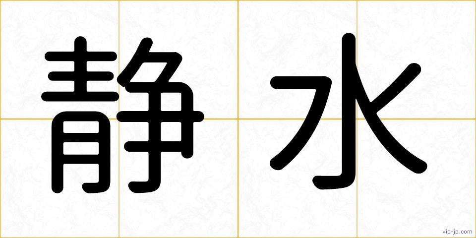 静水の画像