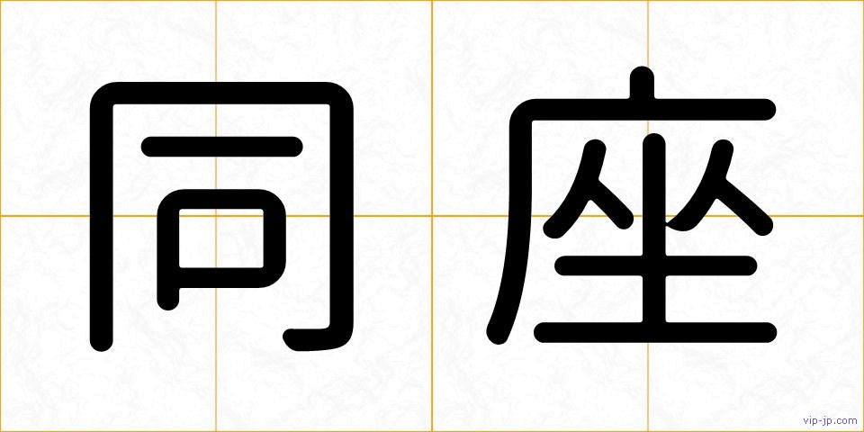 同座の画像