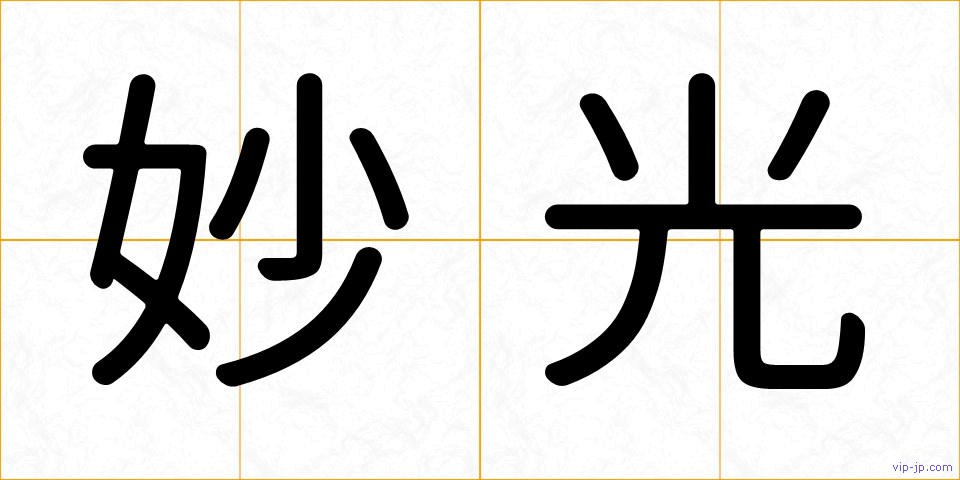 妙光の画像