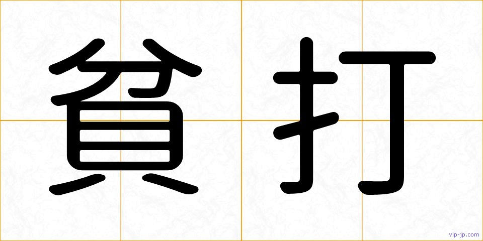貧打の画像