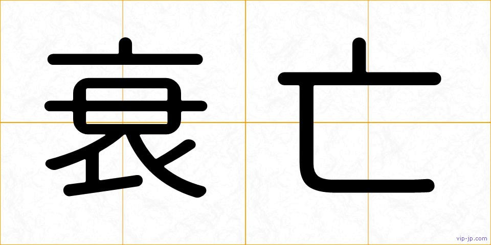 衰亡の画像