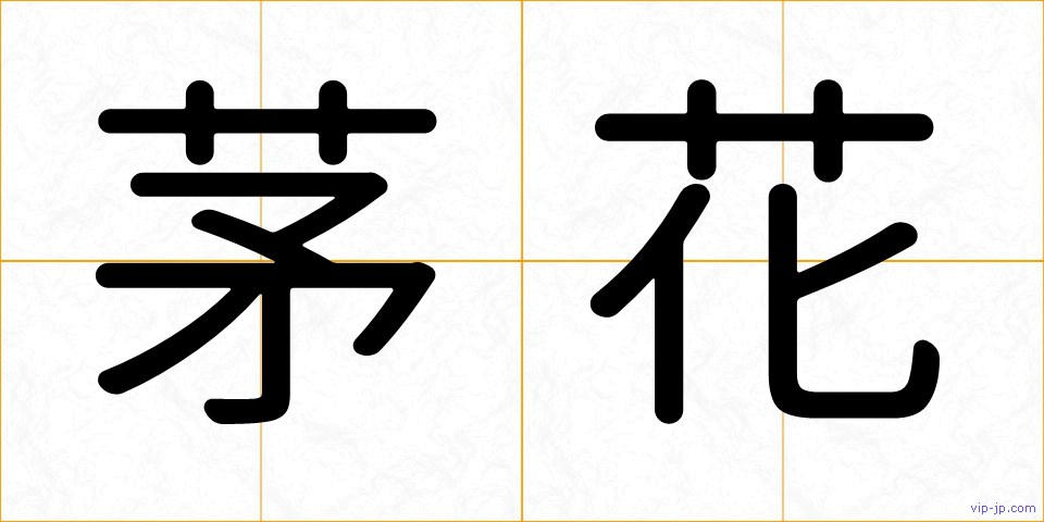 茅花の画像