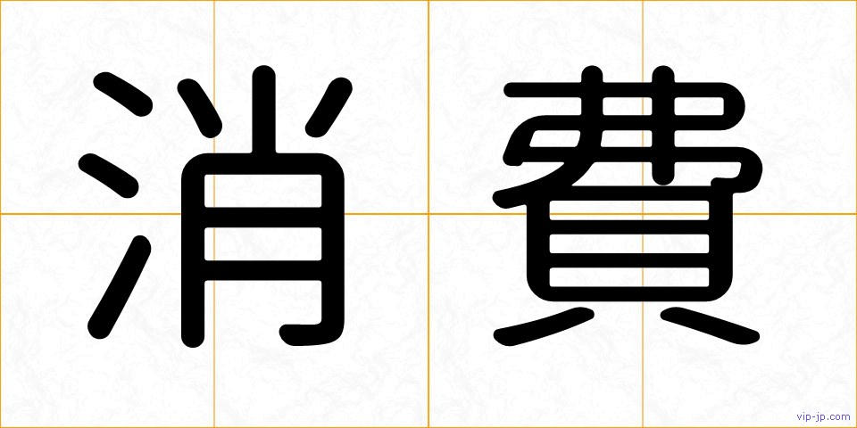 消費の画像