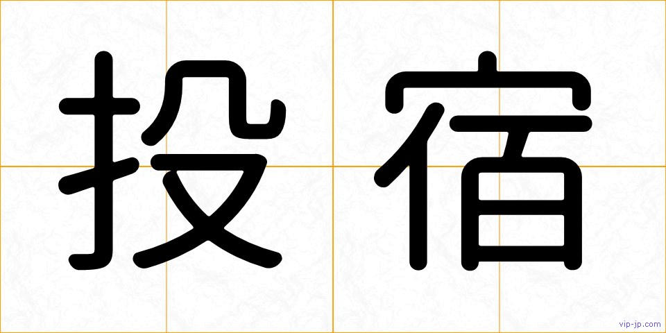 投宿の画像