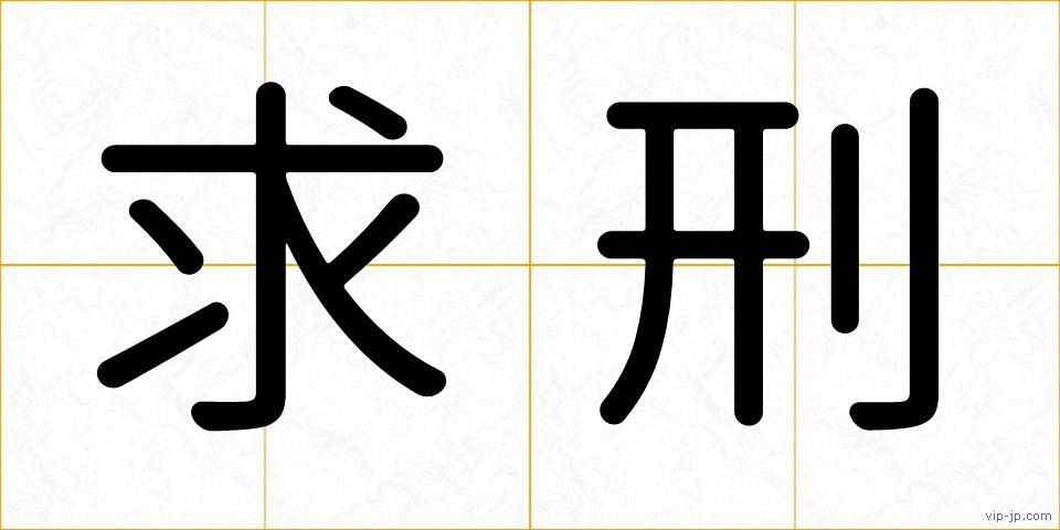 求刑の画像