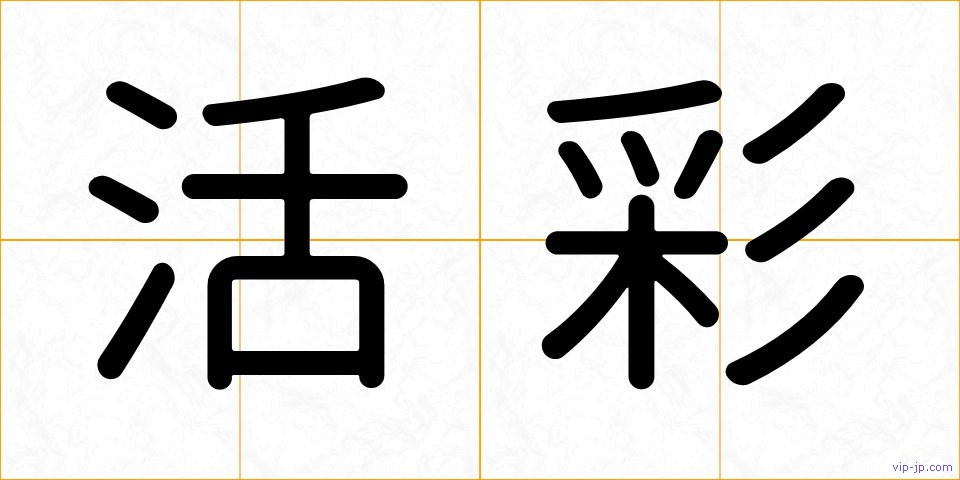 活彩の画像