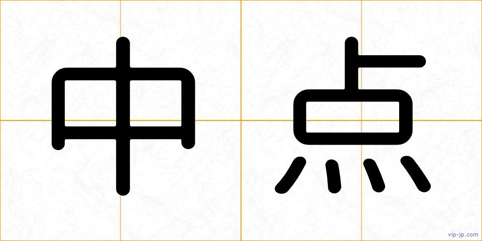 中点の画像