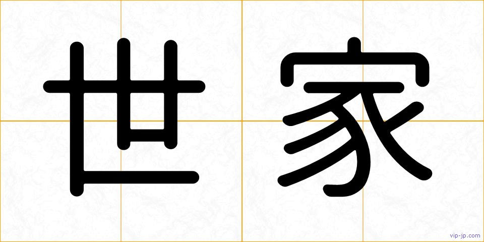 世家の画像