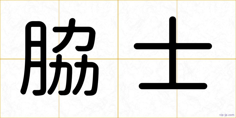 脇士の画像