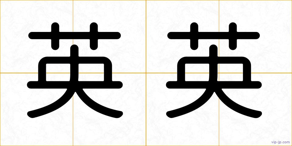 英英の画像