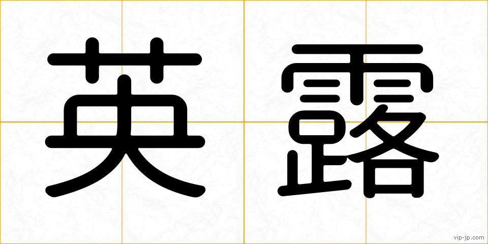 英露の画像
