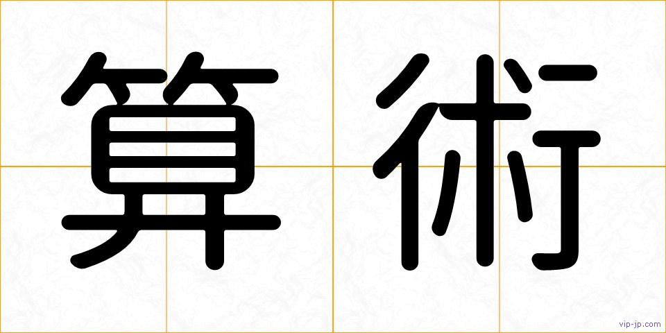 算術の画像