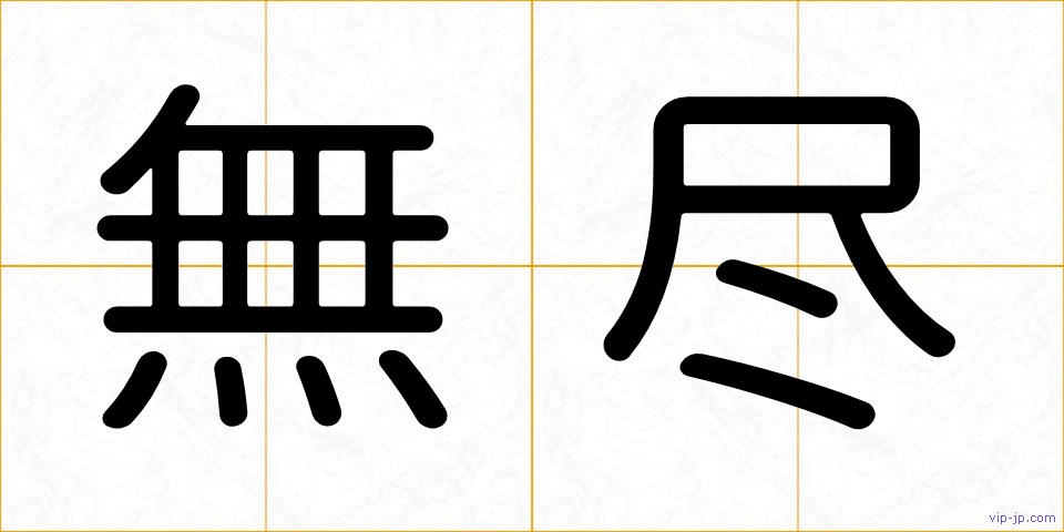 無尽の画像