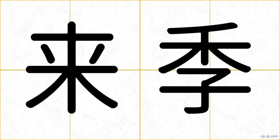来季の画像