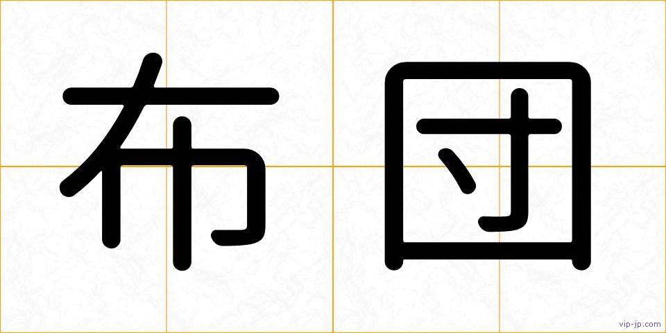 布団の画像