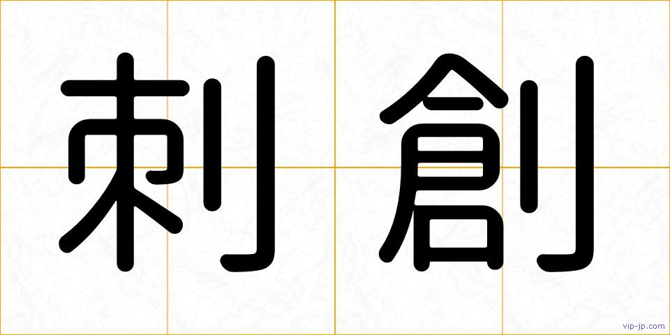刺創の画像